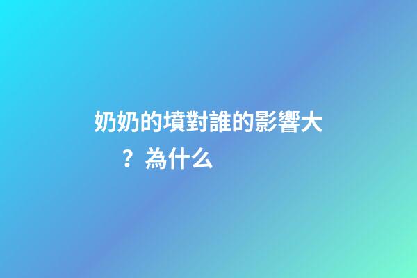 奶奶的墳對誰的影響大？為什么